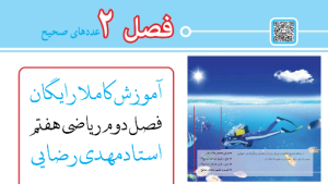 فصل دوم ریاضی هفتم : اعداد صحیح، دنیای اعداد و محاسبات شیرین - کاملا رایگان