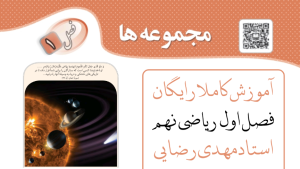فصل اول ریاضی نهم : دنیای شگفت‌انگیز مجموعه‌ ها - کاملا رایگان