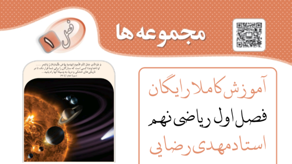فصل اول ریاضی نهم : دنیای شگفت‌انگیز مجموعه‌ ها - کاملا رایگان
