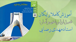 ریاضی و آمار ۱ دهم انسانی : آموزش کاملا رایگان در دانش‌پذیران