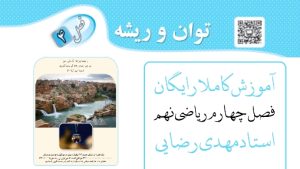 فصل چهارم ریاضی نهم: توان و ریشه | توان ، نماد علمی و رادیکال‌ها - کاملا رایگان