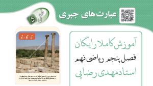 فصل ۵ ریاضی نهم | عبارت‌های جبری و اتحادها - کاملا رایگان