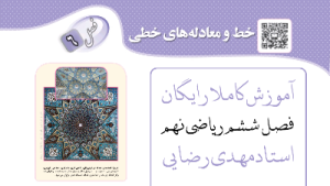 فصل ۶ ریاضی نهم | خط و معادله‌های خطی: کلید نقشه‌کشی جهان هستی! - کاملا رایگان (کپی)